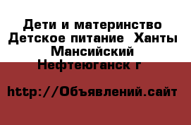 Дети и материнство Детское питание. Ханты-Мансийский,Нефтеюганск г.